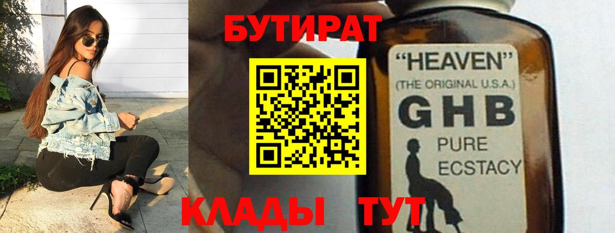 Барабинск  БУТИРАТ бутандиол  Вход с VPN 